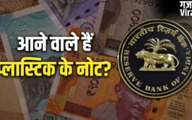 RBI पॉलिसी से आई बड़ी खबर, भारत में जल्द आ सकता है प्लास्टिक का नोट​