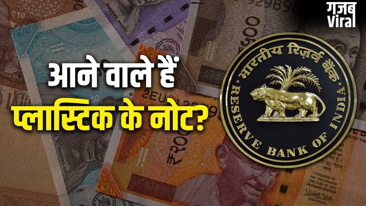 RBI पॉलिसी से आई बड़ी खबर, भारत में जल्द आ सकता है प्लास्टिक का नोट​