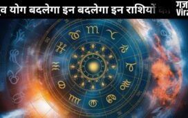 17 जून को बन रहा ध्रुव योग इन 3 राशियों के लिए लकी, इन क्षेत्रों में तरक्की और नई उपलब्धियों मिलने के संकेत​