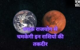 Ruchak Rajyog 2026: मंगल-शुक्र युति से चमकेगी 3 राशियों की किस्मत, रुचक राजयोग दिलाएगा पैसा, पद और प्रतिष्ठा!​