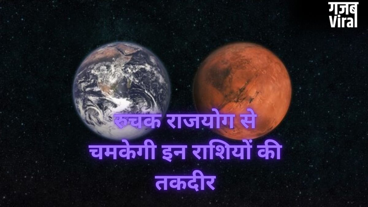 Ruchak Rajyog 2026: मंगल-शुक्र युति से चमकेगी 3 राशियों की किस्मत, रुचक राजयोग दिलाएगा पैसा, पद और प्रतिष्ठा!​