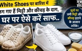 White Shoes पर बारिश में लग गए हैं मिट्टी और कीचड़ के दाग, घर पर ऐसे करें साफ​