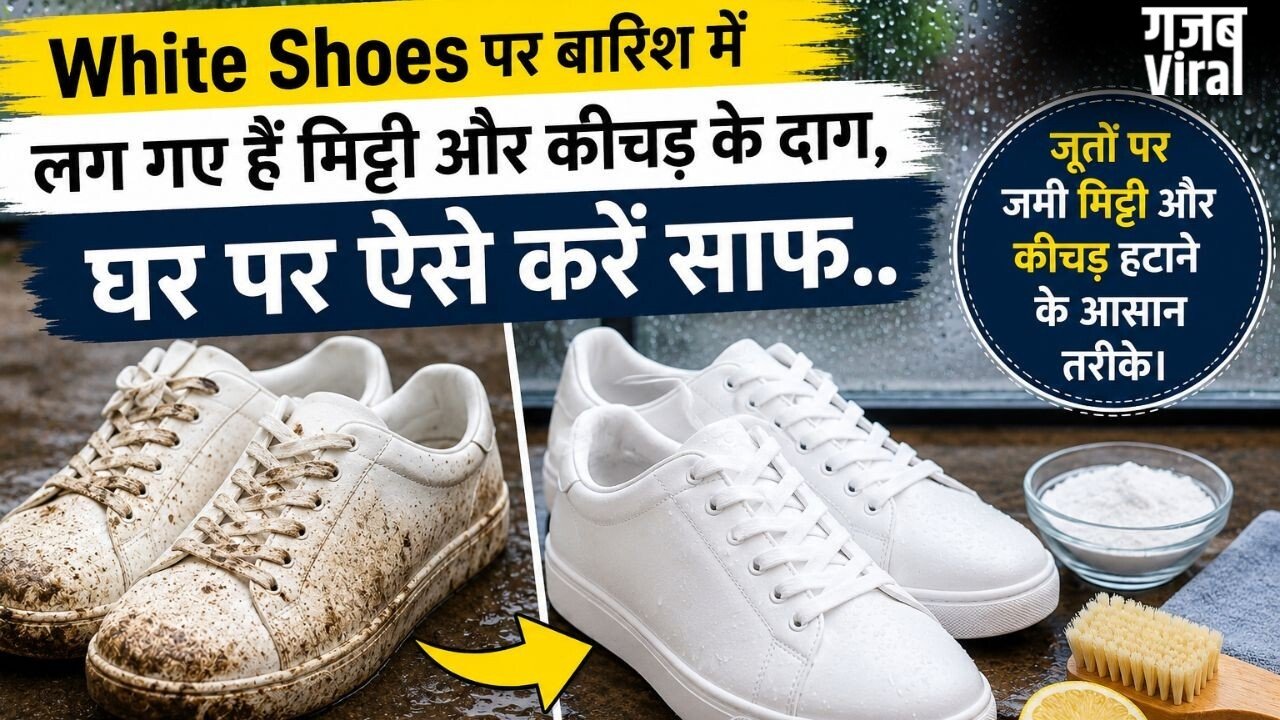 White Shoes पर बारिश में लग गए हैं मिट्टी और कीचड़ के दाग, घर पर ऐसे करें साफ​