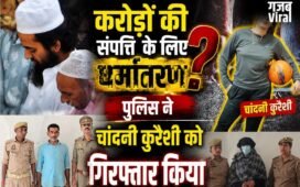 करोड़ों की प्रापर्टी हड़पने के लिए हिंदू युवक का जबरन धर्मांतरण, प्रेमिका चांदनी और उसके पिता समेत 10 पर मुकदमा​
