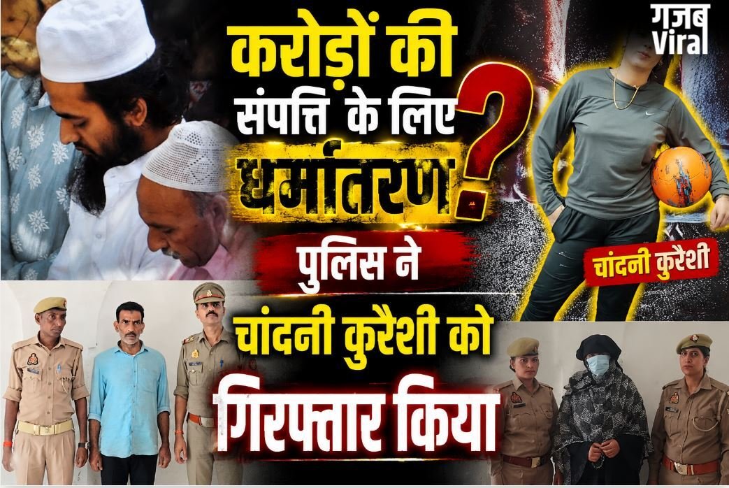 करोड़ों की प्रापर्टी हड़पने के लिए हिंदू युवक का जबरन धर्मांतरण, प्रेमिका चांदनी और उसके पिता समेत 10 पर मुकदमा