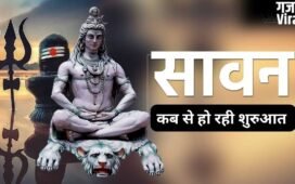 Sawan Maas 2026: 4 या 5... इस बार पड़ेंगे कितने सावन सोमवार? जानिए कब से शुरू होगा महादेव का प्रिय महीना​