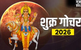 Shukra Gochar 2026: शुक्र ग्रह कर्क राशि में करेंगे गोचर, इन राशियों के जीवन में आएगी सुख-समृद्धि