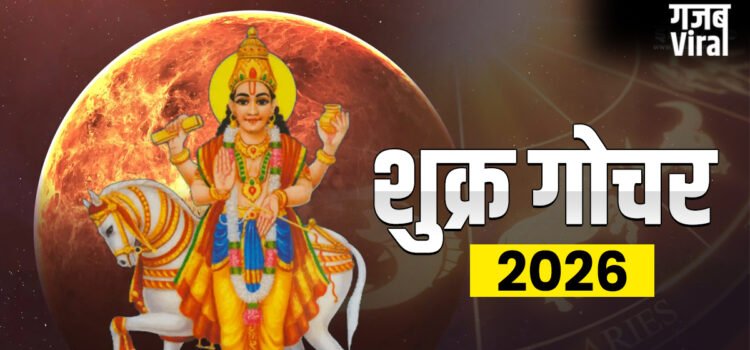 शुक्र ग्रह कर्क राशि में करेंगे गोचर, इन राशियों के जीवन में आएगी सुख-समृद्धि, जानें आप जीवन पर क्या पड़ेगा प्रभाव​