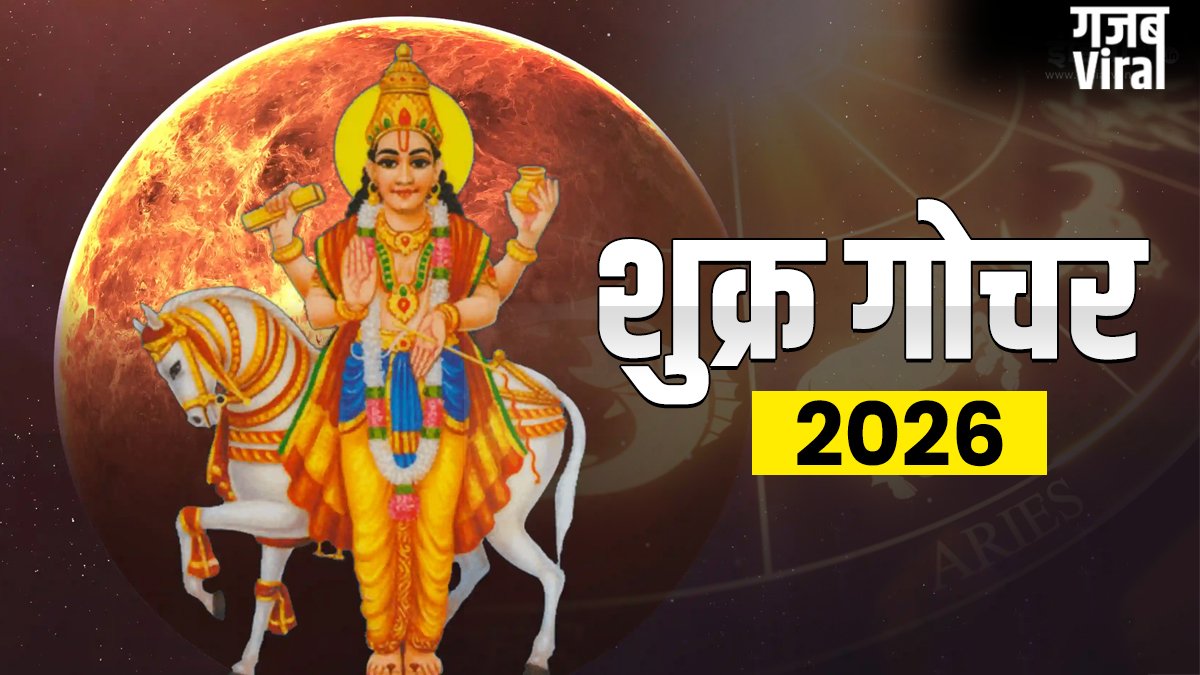 शुक्र ग्रह कर्क राशि में करेंगे गोचर, इन राशियों के जीवन में आएगी सुख-समृद्धि, जानें आप जीवन पर क्या पड़ेगा प्रभाव​