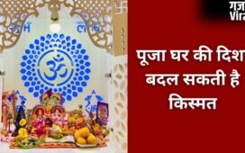 Puja Ghar Vastu Tips: किस दिशा में होना चाहिए पूजा स्थान, घर में मंदिर बनवाते समय न करें गलती​