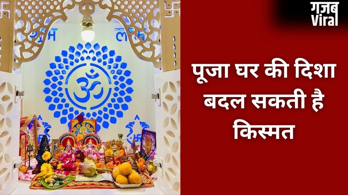 Puja Ghar Vastu Tips: किस दिशा में होना चाहिए पूजा स्थान, घर में मंदिर बनवाते समय न करें गलती​