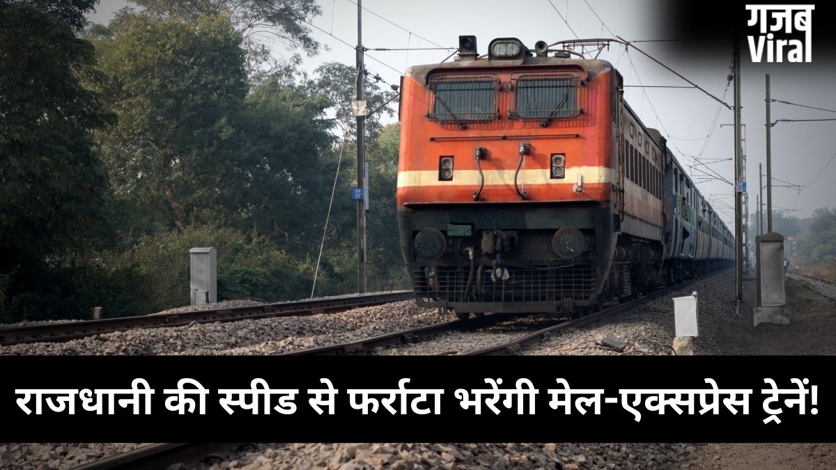 Indian Railways: राजधानी की स्पीड से दौड़ेंगी 400 मेल और एक्सप्रेस ट्रेनें, रेलवे कर रहा बड़ी तैयारी​