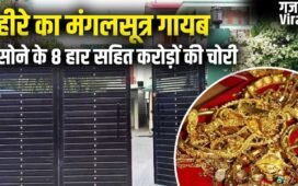 वाराणसी: पहले AC की ठंडी हवा के लिए मजे, फिर चोरों ने की करोड़ों की चोरी; बिहार गया था परिवार​