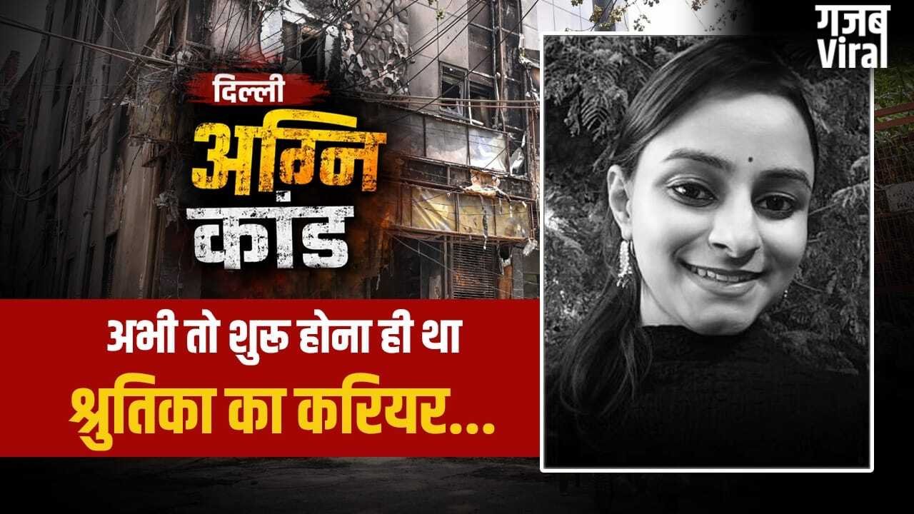 पहली नौकरी की जॉइनिंग के लिए दिल्ली आई थी झारखंड की बेटी…. दिल्ली अग्निकांड में टूट गई सासें, माता-पिता ने सुनी थी श्रुतिका की आखिरी चीख​