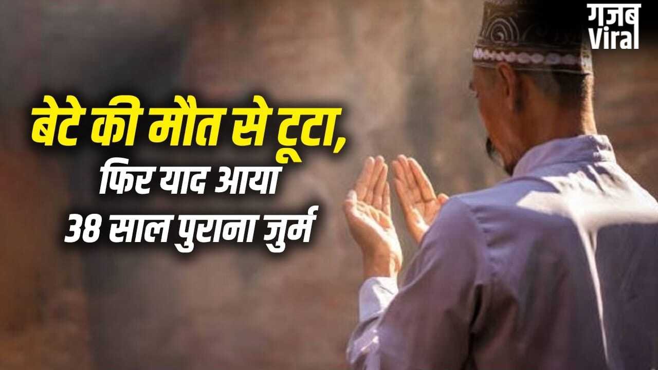 14 साल के एंटनी ने किया था मर्डर, पहचान छुपाने के लिए बन गया मोहम्मद अली… हुआ पछतावा तो 38 साल बाद खुद खोली अतीत की वो खौफनाक फाइल​