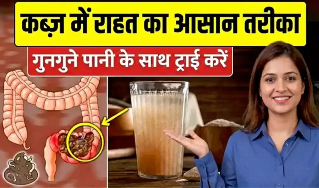 कब्ज में राहत दिलाएगा ये चमत्कारी तरीका, बस गुनगुना पानी और ये देसी तरीका दिलाएगा कब्ज से राहत