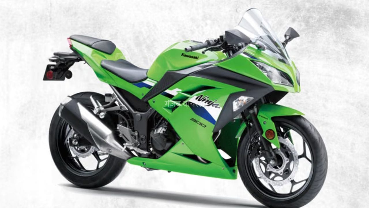 नई Kawasaki Ninja 300 भारत में लॉन्च, कीमत 3.34 लाख रुपये, जानिए क्या है नया?​