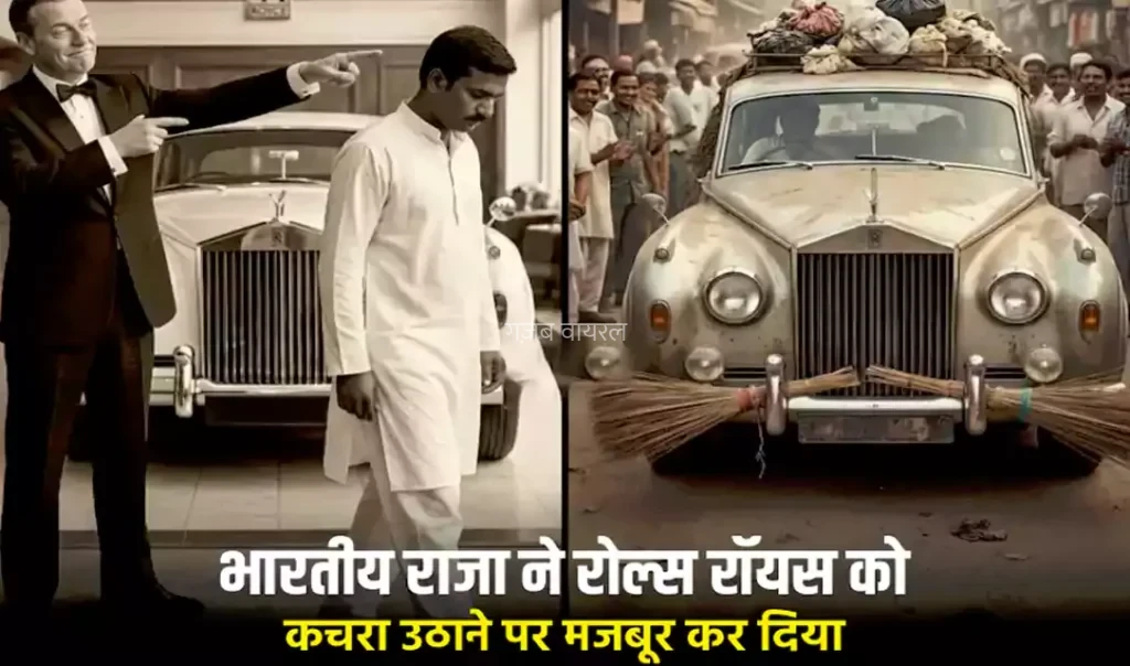 जब एक भारतीय राजा ने रोल्स रॉयस को कचरा उठाने पर मजबूर कर दिया – स्वाभिमान की सबसे अनोखी कहानी