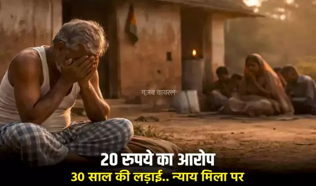 ​​20 रुपये का आरोप, 30 साल की लड़ाई.. न्याय मिला, पर अगले ही दिन ज़िंदगी खत्म, किस्मत का सबसे दर्दनाक मोड़
