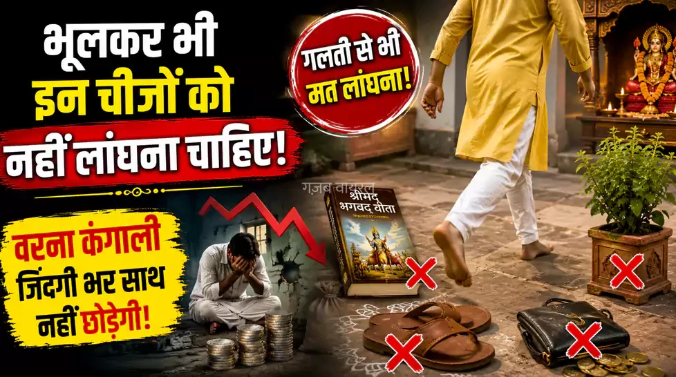 भूलकर भी इन चीजों को नहीं लांघना चाहिए, वरना कंगाली जिंदगी भर साथ नहीं छोड़ेगी