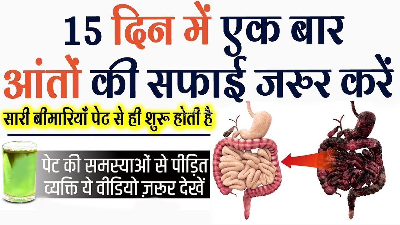 15 दिनों में 1 बार जरूर करें अपनी आंतों की सफाई, बस अपनाना होगा ये नुस्खा