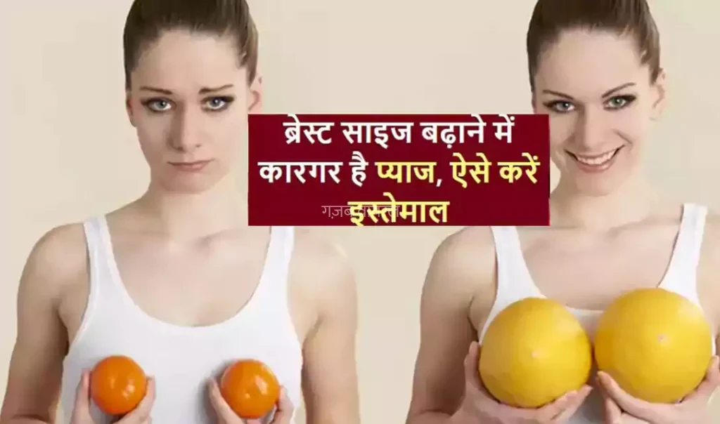ब्रेस्ट साइज़ चुटकियों में बड़ा देगी प्याज की ये अनोखी ड्रिंक जाने इसे बनाने का तरीका