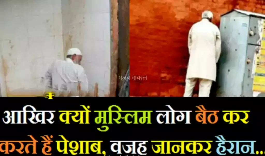 मुस्लिम लोग आख़िर बैठकर पेशाब क्यों करते हैं, जानिए इसके पीछे का रहस्य