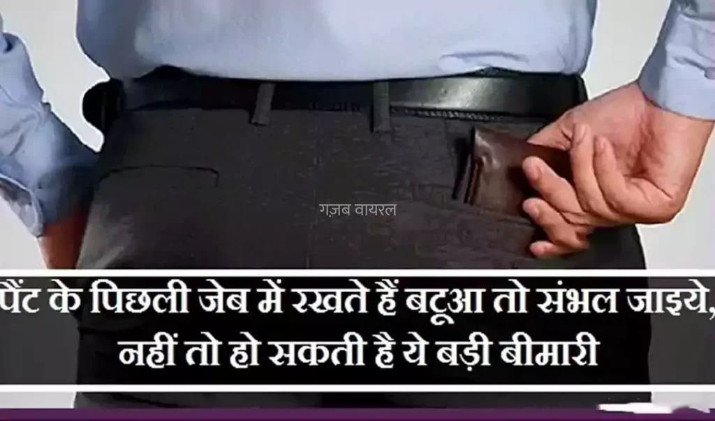 पैंट के पिछली जेब में रखते हैं बटूआ तो संभल जाइये, नहीं तो हो सकती है ये बड़ी बीमारी