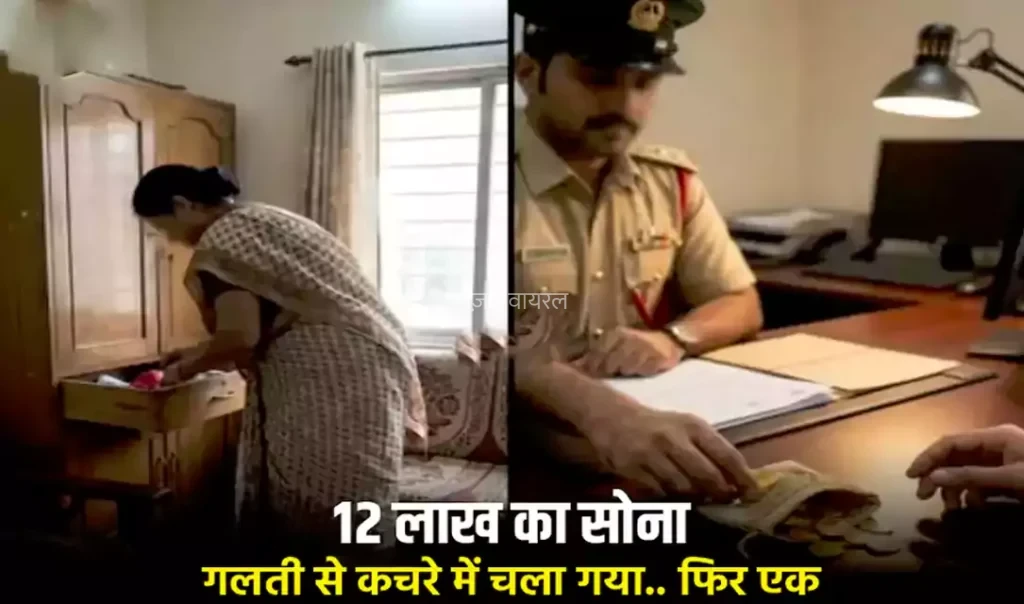 ​​12 लाख का सोना गलती से कचरे में चला गया.. फिर एक अनजान फोन ने सब बदल दिया