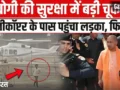 CM Yogi Security Breach: हेलीकॉप्टर तक पहुंचा किशोर, प्रयागराज एयरपोर्ट पर सुरक्षा में बड़ी चूक से हड़कंप। देख