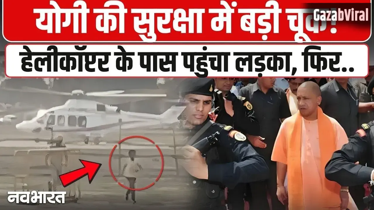 CM Yogi Security Breach: हेलीकॉप्टर तक पहुंचा किशोर, प्रयागराज एयरपोर्ट पर सुरक्षा में बड़ी चूक से हड़कंप। देख​