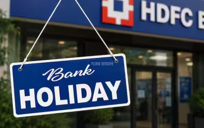 SBI, HDFC, ICICI ग्राहकों के लिए जरूरी खबर! अगस्त में 14 दिन बंद रहेंगे बैंक