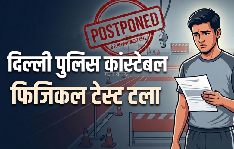 दिल्ली पुलिस कांस्टेबल का फिजिकल स्थगित, एडमिट कार्ड भी रद्द; क्यों लिया गया ये फैसला?​