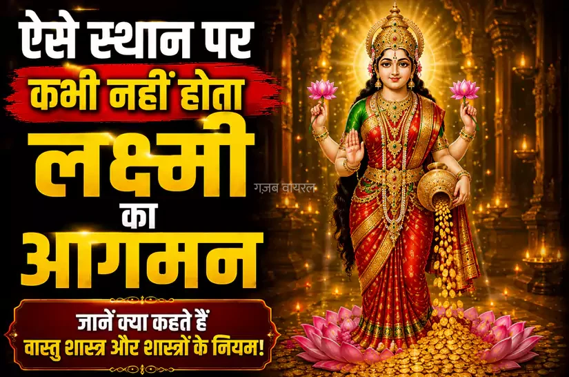 भूलकर भी घर के इस कोने में न रखें ये चीजें, वरना रूठ जाती हैं मां लक्ष्मी और घर में डेरा डाल लेती है दरिद्रता