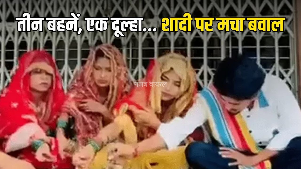 Amroha Three Sisters Marriage: अमरोहा में तीन बहनों ने एक ही युवक से की शादी, बोलीं- अलग हुए तो मर जाएंगे; पुलिस ने शुरू की जांच