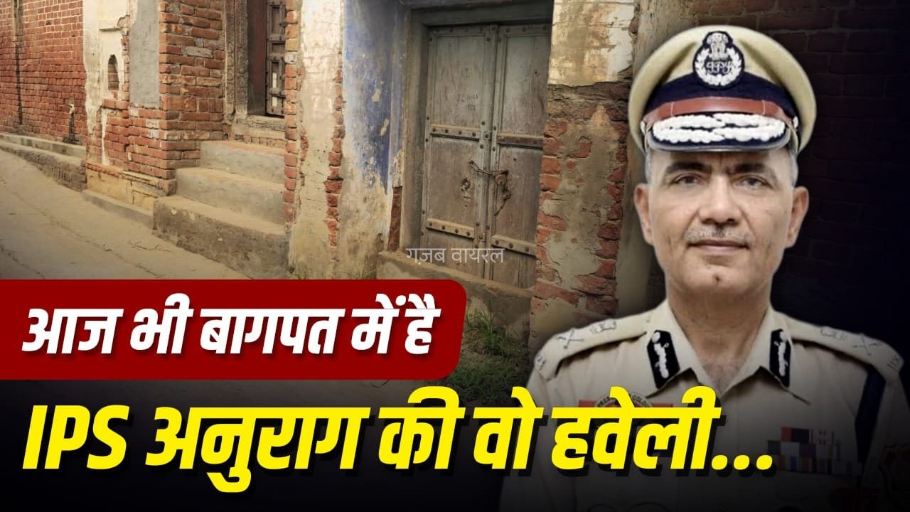 बागपत के ‘हवेली वाले’ का बेटा कैसे बना DGP? मौत के बाद भाई बोले- ‘अनुराग ऐसे इंसान नहीं, जो सुसाइड करते’​