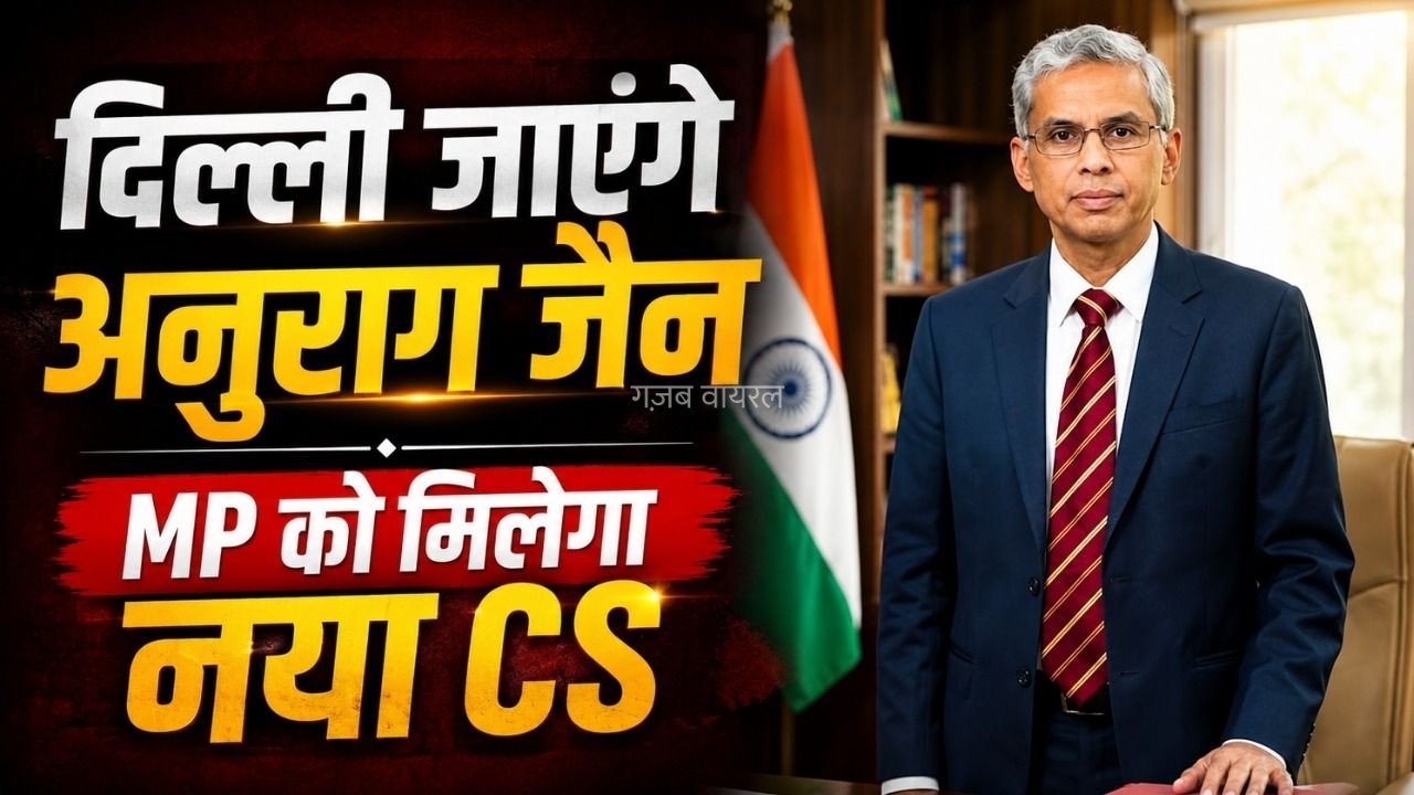 मध्यप्रदेश को मिलेगा नया मुख्य सचिव: CS अनुराग जैन नीति आयोग के CEO नियुक्त, 31 अगस्त को होंगे CS के पद से रिटायर​