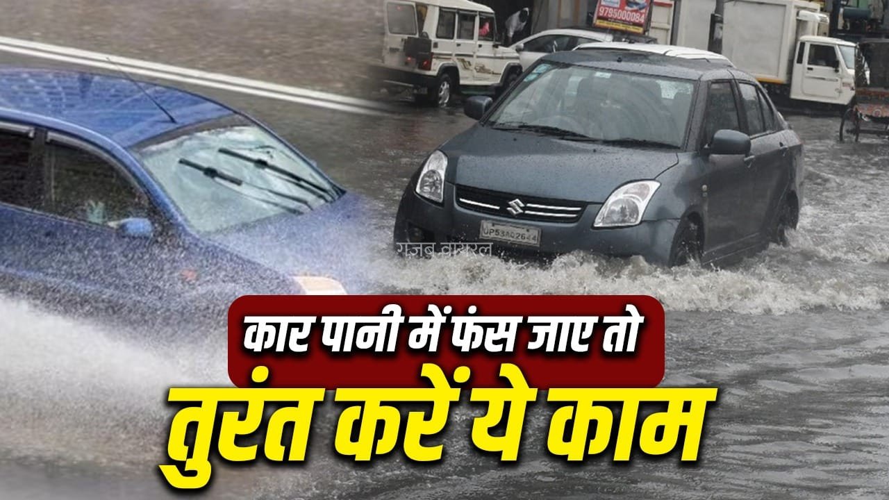 बारिश में कार पानी में बंद हो जाए तो घबराएं नहीं, ये स्मार्ट टिप्स बचाएंगे इंजन और जेब दोनों​