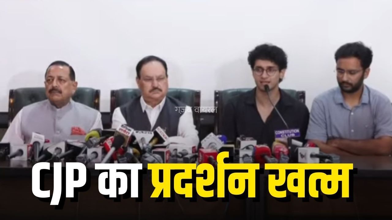 CJP Protest Ends: कॉकरोच जनता पार्टी ने किया प्रदर्शन खत्म करने का ऐलान, केंद्र सरकार ने मानी तीनों मांग​