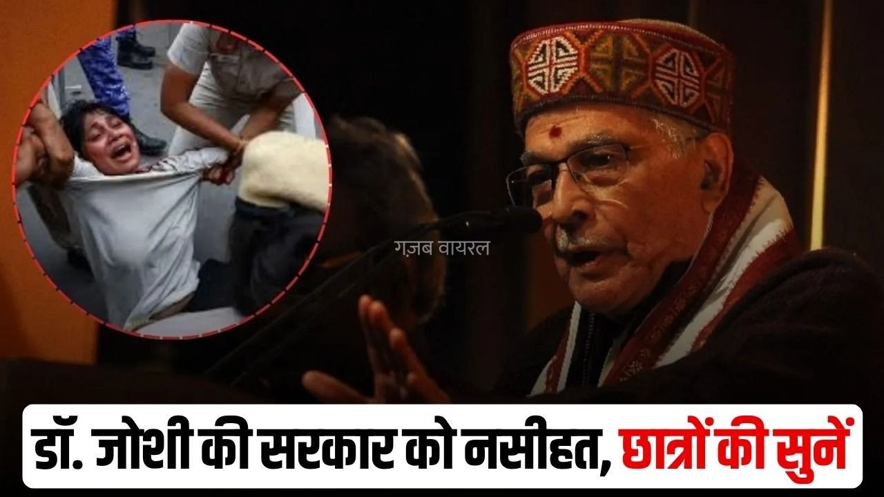सरकार को मार्गदर्शक मंडल का संदेश: डॉ. मुरली मनोहर जोशी ने कहा- लड़कियों पर लाठीचार्ज अत्यंत पीड़ादायक, छात्रों की नाराजगी को सिर्फ लॉ एंड ऑर्डर के रूप में न देखें