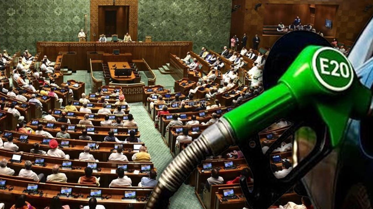 वापस नहीं आएगा बिना एथेनॉल वाला पेट्रोल, सरकार ने संसद में कर दिया साफ​