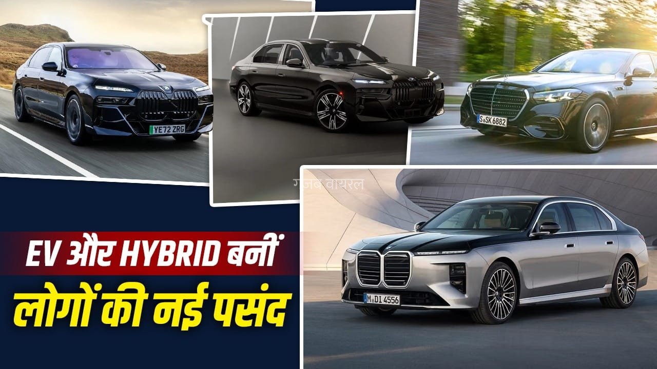 प्रीमियम कार खरीदारों का बदला ट्रेंड, अब पेट्रोल-डीजल नहीं EV और हाइब्रिड पर फोकस​