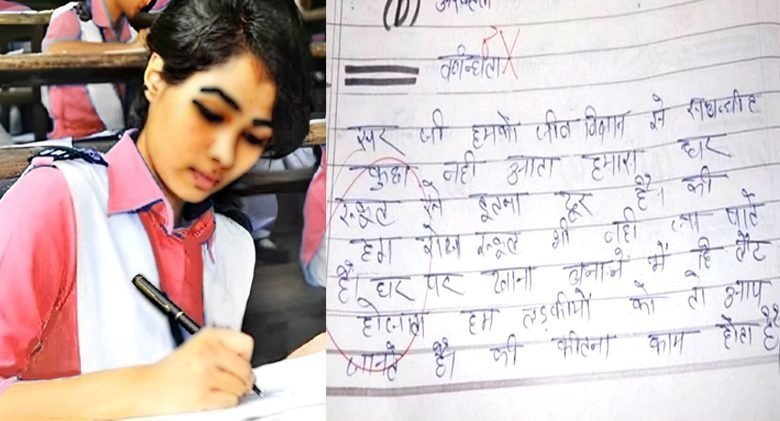 छात्रा ने उठाया लड़की होने का फायदा, परीक्षा कॉपी में लिखी ऐसी बात. मास्टर जी के उड़ गए तोते