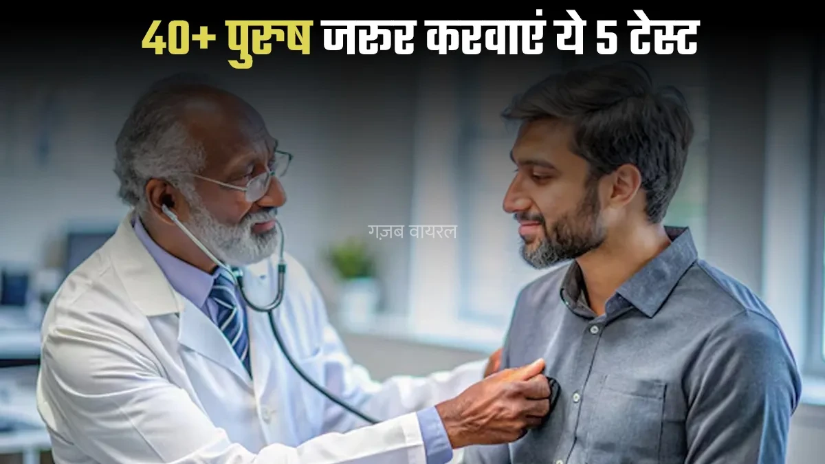 40 के बाद पुरुषों को जरूर करनी चाहिए ये 5 मेडिकल चेकअप, दूसरा वाला है सबसे महत्वपूर्ण