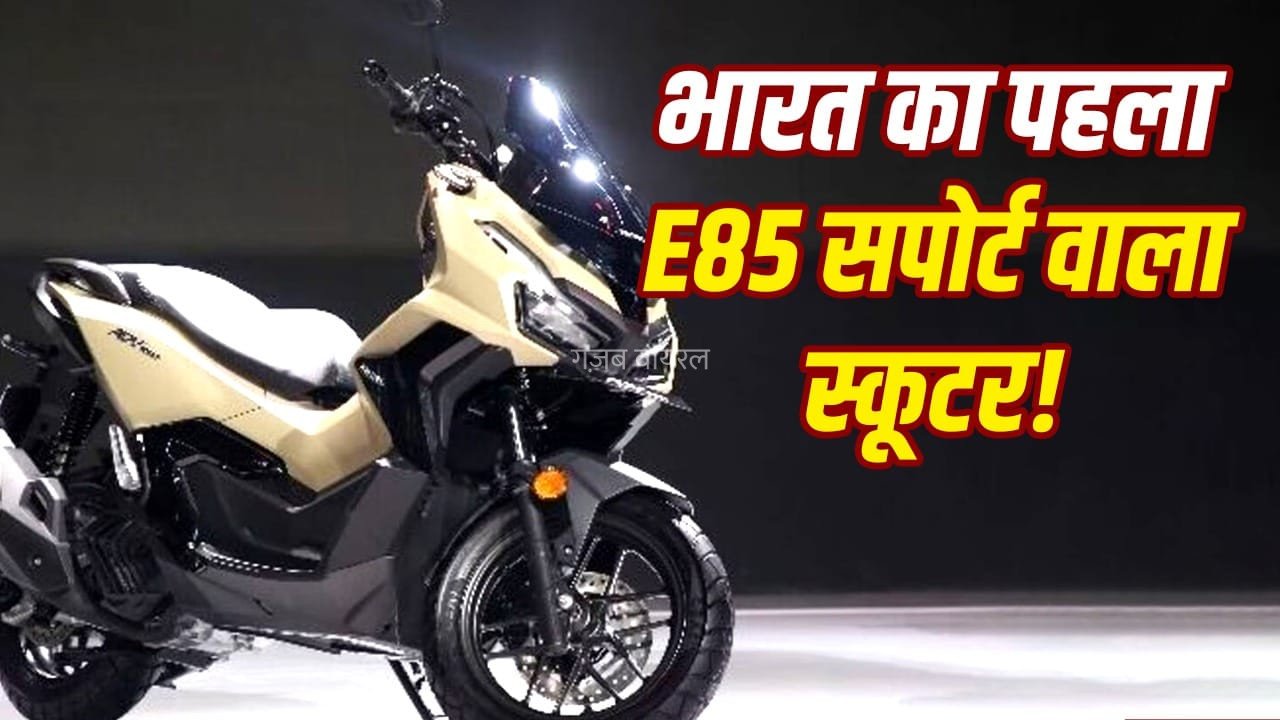 रोज ऑफिस आने-जाने के लिए नहीं बना ये स्कूटर! जानिए इस धांसू मॉडल की 5 बड़ी खूबियां​