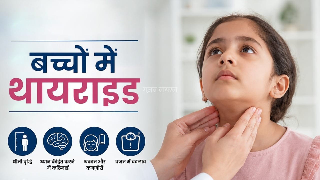 Thyroid in Kids: थायराइड का बच्चों पर भी असर! इन संकेतों को न करें नजरअंदाज​
