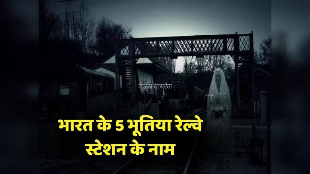 ​​ट्रेनें रुकती हैं पर लोग नहीं उतरते… क्योंकि इन रेलवे स्टेशनों पर छुपे हैं वो किस्से जो आज भी रूह कंपा देते हैं