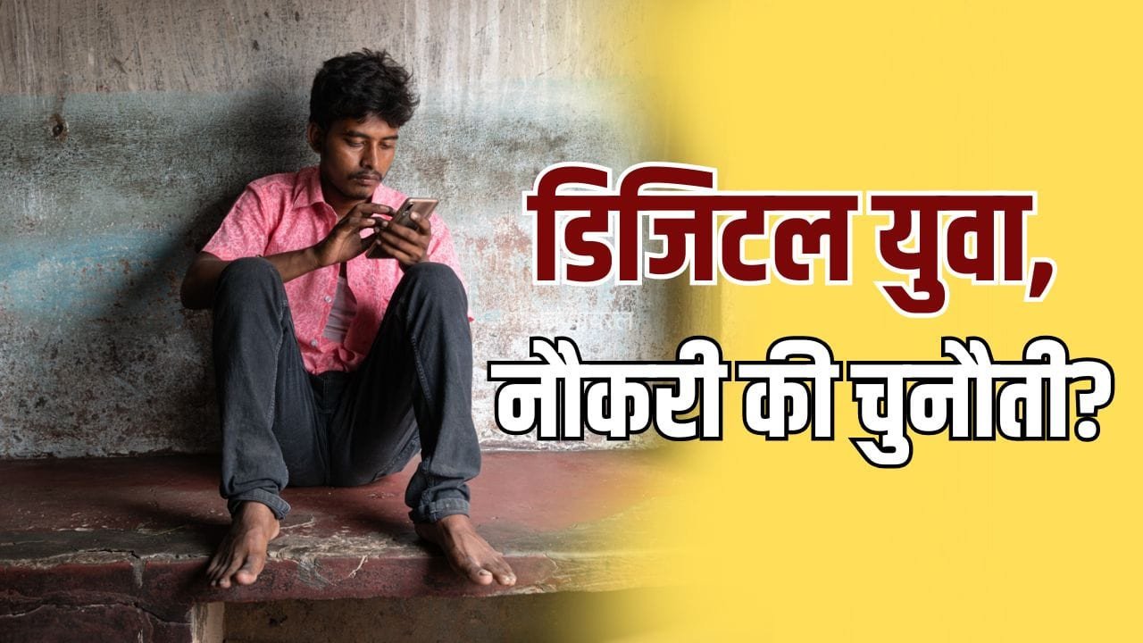 भारत में Gen-Z पर 5 बड़ी रिपोर्ट: 100 में से 10 बेरोजगार, 97 मोबाइल इस्तेमाल करते हैं​