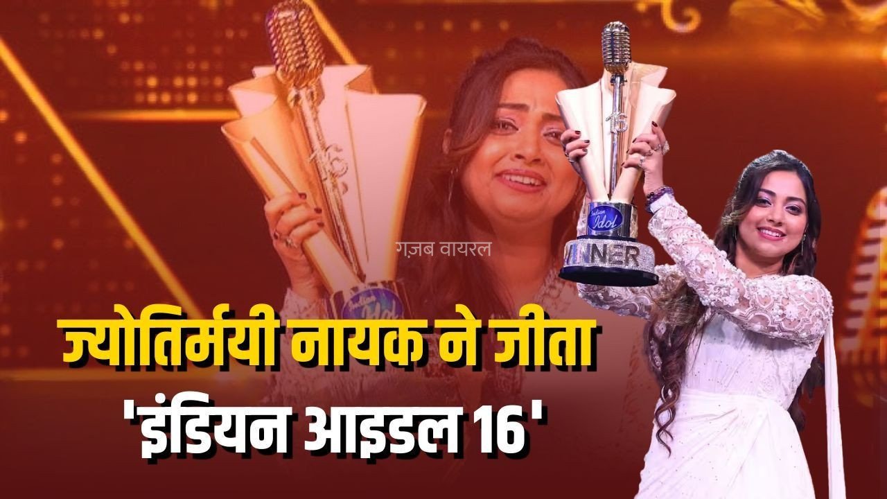 Indian Idol Winner: ओडिशा की ज्योतिर्मयी नायक बनीं इंडियन आइडल 16 की विजेता, मिला 20 लाख रुपये और ट्रॉफी का इनाम, जबलपुर के तनिष्क शुक्ला रहे रनर-अप