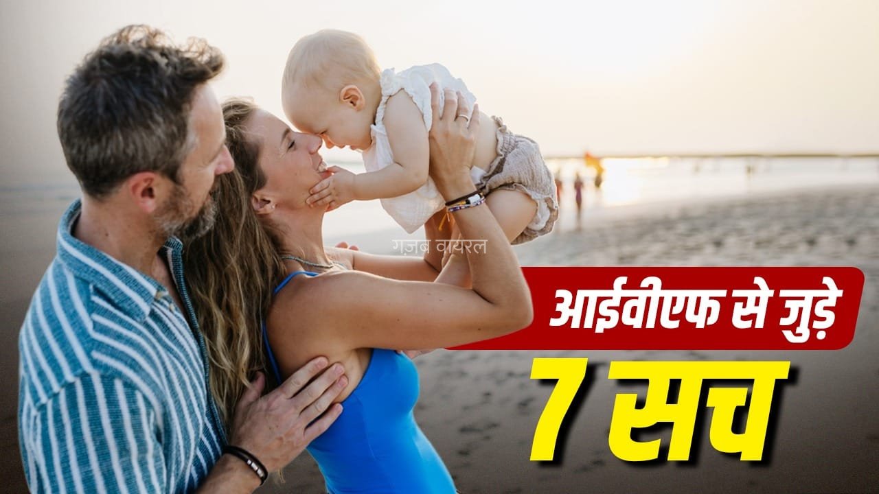 IVF Myths: आईवीएफ से जुड़े 7 बड़े मिथक, एक्सपर्ट ने बताया क्या है सच​
